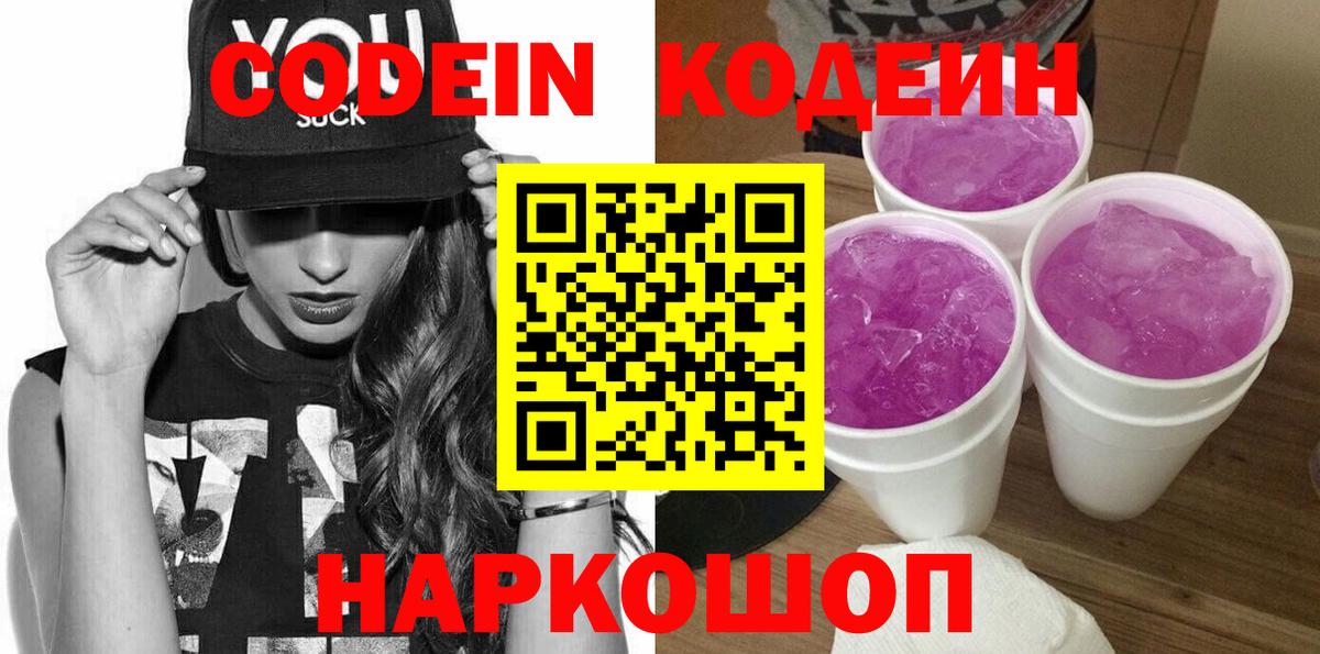 Кодеин Purple Drank  Вход с VPN  Татарск 